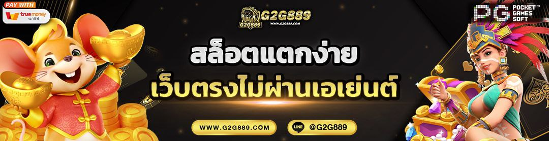 g2g889 สล็อตเเตกง่าย
