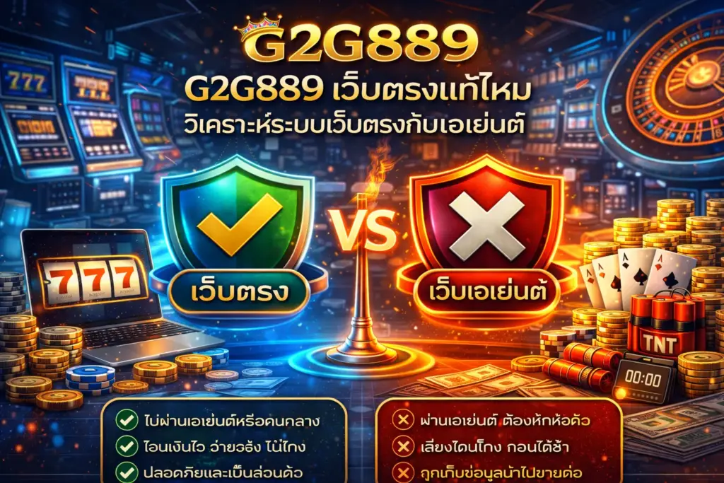 G2G889 เว็บตรงแท้ไหม